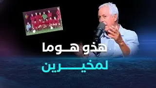 عبد السلام بوسري يختار 5 أفضل لاعبين لعبوا معه في مولودية الجزائر😍