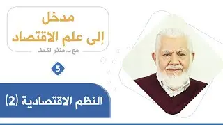 النظم الاقتصادية الجزء الثاني _ د. منذر القحف