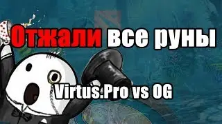 Отжали все 4 руны на старте. Virtus.Pro против OG. International 2017