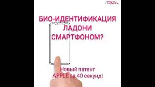 Идентификация руки iphone Apple - новый патент Apple за 40 секунд! #shorts