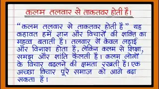 कलम तलवार से ताकतवर होता है पर निबंध | Kalam Talwar se Takatwar hota hai par Nibandh Hindi mein