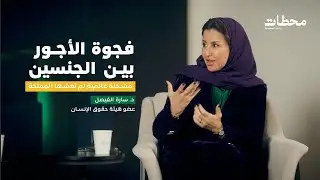محطات | مسيرة تمكين للدكتورة سارة الفيصل عضو مجلس هيئة حقوق الإنسان