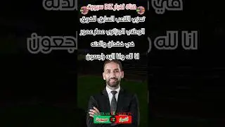 قناة أخبار DZ سبورت تعزي اللاعب السابق للفريق الوطني الجزائري عمار عمور في وفاة والدته #وفاة #تعزية