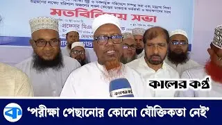পাশের হার বাড়ানো আমাদের উদ্দেশ্য না: মাদ্রাসা বোর্ড চেয়ারম্যান | Madrasah Board Chairman