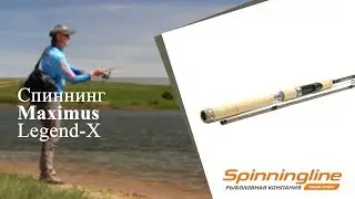 Спиннинг Maximus Legend-X