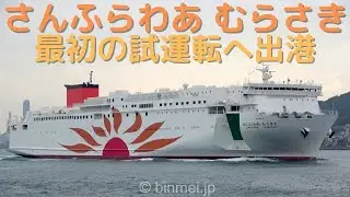 さんふらわあむらさき フェリーさんふらわあの新造2番船が最初の試運転へ出港 SUNFLOWER MURASAKI - brand new ferry 1st sea-trial [4K]