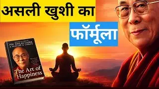 True Happiness क्या है? | Dalai Lama का जवाब