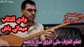 وادي الذئاب اغنية ميماتي باش الدرس 92 وزن الشنكالي