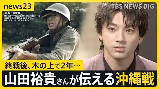 「生きているだけでいい」俳優・山田裕貴さん 戦争を語る…沖縄・伊江島の戦いが映画化　終戦後に“木の上で2年”“銃弾と共に生きた”日本兵の思い【news23】｜TBS NEWS DIG