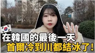 🇰🇷在韓國的最後一天｜首爾冷到河川都結冰了❄️｜2026 年的新計劃與生活方向｜韓國 VLOG｜紹紹 Soy Daily