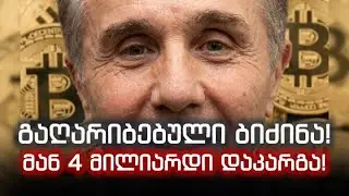 გაღარიბებული ბიძინა! მან 4 მილიარდი დაკარგა! თუ ასე გააგძელდა, 2 წელიწადში დაერქმევა „ხელმოკლე ბიძო“