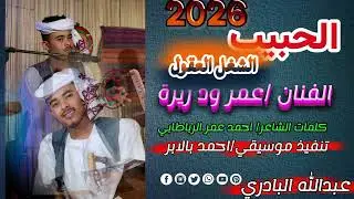 السفير عمر ود ريرة 🥹🙂‍↕️❤️‍🔥