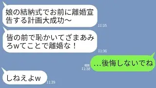 【LINE】娘の結納の日に突然参加者の前で離婚を告げた夫「娘も結婚するしお前はもう用済み！離婚するから出てけ」 →自己中夫を本気で迎え撃ったら夫が全てを失うことにwww