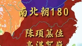 南北朝180：陈顼篡夺南陈帝位，高湛病重驾崩，临终托孤和士开 #历史 #地图 #历史故事 #历史人物