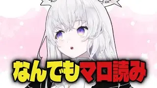 【マロ読み】復活！もらったマシュマロなんでも読む！