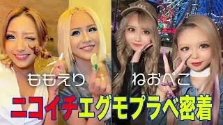 ニコイチエグモのプラベ大公開♡〈ももえり・ねおぺこ〉