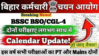 BSSC BSO/CGL-4 EXAM 2026 || Calendar Update || दोनों परीक्षाएं लगभग साथ में || इस वर्ष PT और Mains 