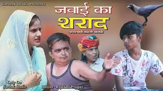 जवाई का शराद ll राजस्थानी हाड़ोती कॉमडी ll Sarthak studio & Team Raipura 9694625050