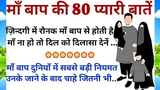 माँ बाप की प्यारी 80 बातें || Maa Baap 80 Quotes || Father Mother 80 Quotes || 80 Parents Quotes ||