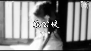 蘇公堤（慢速版 0.8）- 楊一歌【動態歌詞】