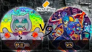 【第249回ネクストプレイ杯】予選3回戦　ヤミー vs VS(ヴァンキッシュソウル)　遊戯王CS大会対戦動画