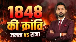 1848 की फ़्रांसीसी क्रांति 😱 | जनता बनाम राजा | इतिहास का सबसे बड़ा विद्रोह |GYANGANJ ONLINE CLASSES