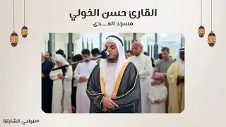 القارئ حسن الخولي | سورة الأنعام | مسجد الهدى - الشارقة
