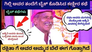 ☀️Live ಟಾಕ್ 🔥ಗಿಲ್ಲಿ ತನ್ನ ತಂದೆಗೆ ಬೈಕ್ ಕೊಡಿಸಿದ ಎಮೋಷನಲ್ Story 😢ನೆನ್ನೆ ಎಪಿಸೋಡ್ ಅಲ್ಲಿ ಇದು ತೋರ್ಸಲಿಲ್ಲ 🙏