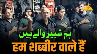 HAM SHABBIR WALE HAIN | New Noha 2025 | Anjuman Sajjadiya Ghosi 2025