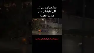 PTI protesters and police fights