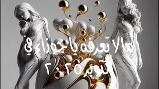 ما لا تعرفه يا جوزاء في اكتوبر ٢٠٢٥ لا ترفض 💁🏻‍♀️