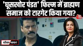 Black And White: Manoj Bajpayee की फिल्म 'Ghooskhor Pandat' के खिलाफ प्रदर्शन | Anjana Om Kashyap