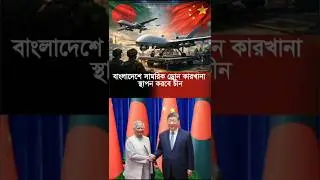 Bangladesh is going to sign a big deal with China to set up a drone factory | Military Drone Fact...