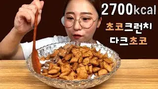 켈로그 허쉬 초코크런치 다크초코 시리얼 먹방 Dessert Mukbang