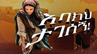 እባክህ ታገሰኝ (