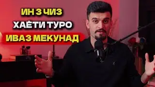Ҳар як тоҷик бояд донад 3 чизе ки соли 2026 и шуморо дигар мекунад !