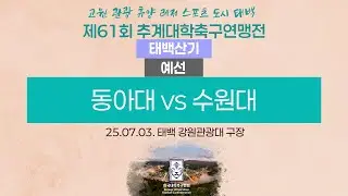 2025 대학축구ㅣ동아대 vs 수원대ㅣ태백산기 조별예선ㅣ25.07.03.ㅣ태백 강원관광대 구장