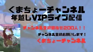 【くまちょー年越しVIP #スマブラsp 】視聴者のみなさんと一緒に年越しVIP