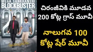 చిరంజీవికి మూడవ 200 కోట్ల గ్రాస్ మూవీ! నాలుగవ 100 కోట్ల షేర్ మూవీ | Poli Cine