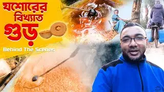 যশোর চুয়াডাঙ্গা অঞ্চলের বিখ্যাত খেজুরের গুড় - Behind the scenes সাফল্য কথা - Mowdud Titu Vlog