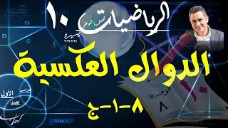 30) الدوال العكسية 8-1-ج