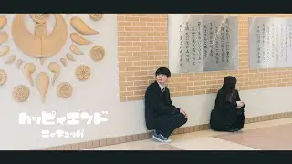 ニィキュッパ - ハッピィエンド［Music Video］