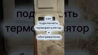 как подключить терморегулятор, как подключить терморегулятор, как сделать, #shorts