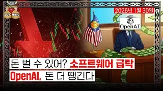 돈 벌 수 있어? 소프트웨어 급락ㅣOpenAI, 돈 더 땡긴다