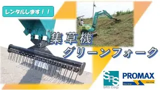 集草機(MAZ)　フジカワ産業　グリーンフォーク　#草刈り  #建設機械  #attachment