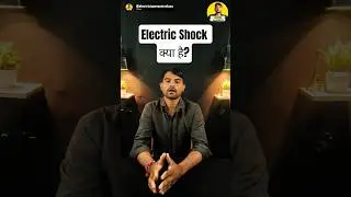 Electric Shock क्या है?#ElectricShock #ElectricianMasterclass #Safety