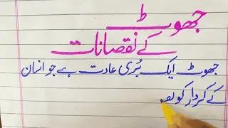 Essay On Jhoot Kay Nuqsanat in Urdu | Disadvantage Of Lying