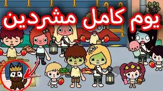 تحدي يوم كامل متشردين😳⚡/كلنا من ال.../اتبهدلنا حرفيا💔🩸/توكا بوكا 🌠/محمد وايمي 💖/نور ويوسف🍼/toca life
