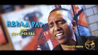 Yonas Haile (ዘይክኣል የለን) Eritrean song 2021 - zeykeal yelen