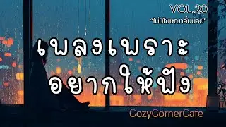 รวมเพลงเพราะอยากให้ฟัง | ฟังเพลินต่อเนื่อง 1 ชั่วโมง ไม่มีโฆษณาคั่นบ่อย Vol.20
